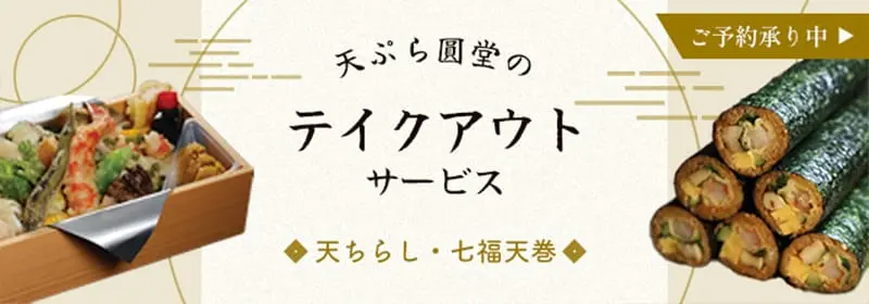 天ぷら圓堂グラングリーン大阪店テイクアウト