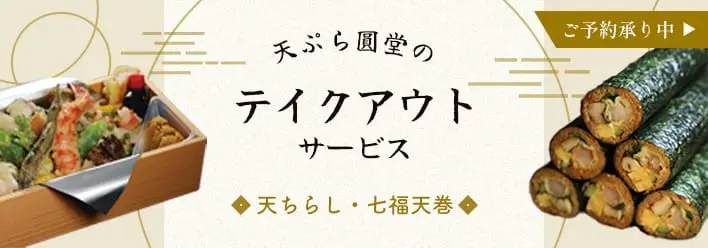 天ぷら圓堂グラングリーン大阪店テイクアウト